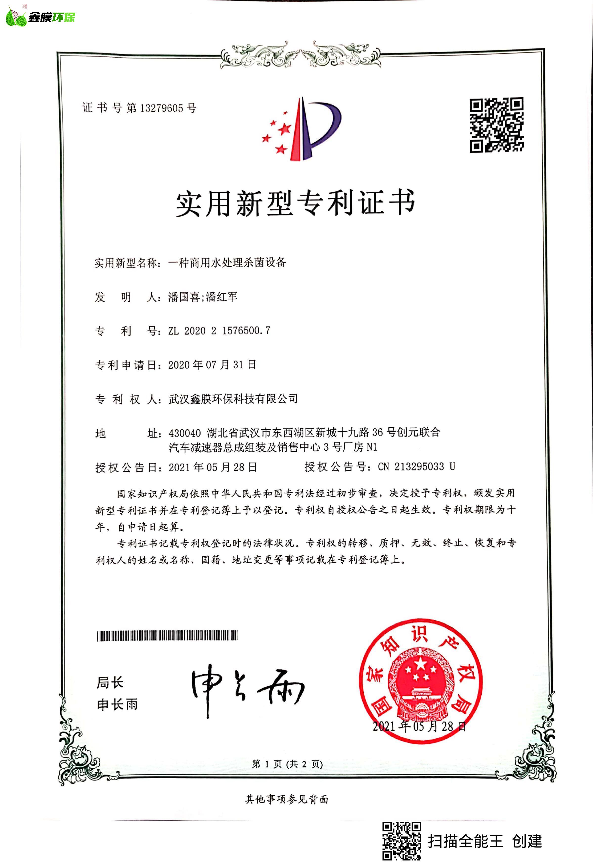 鑫膜環(huán)保專(zhuān)利證書(shū)1