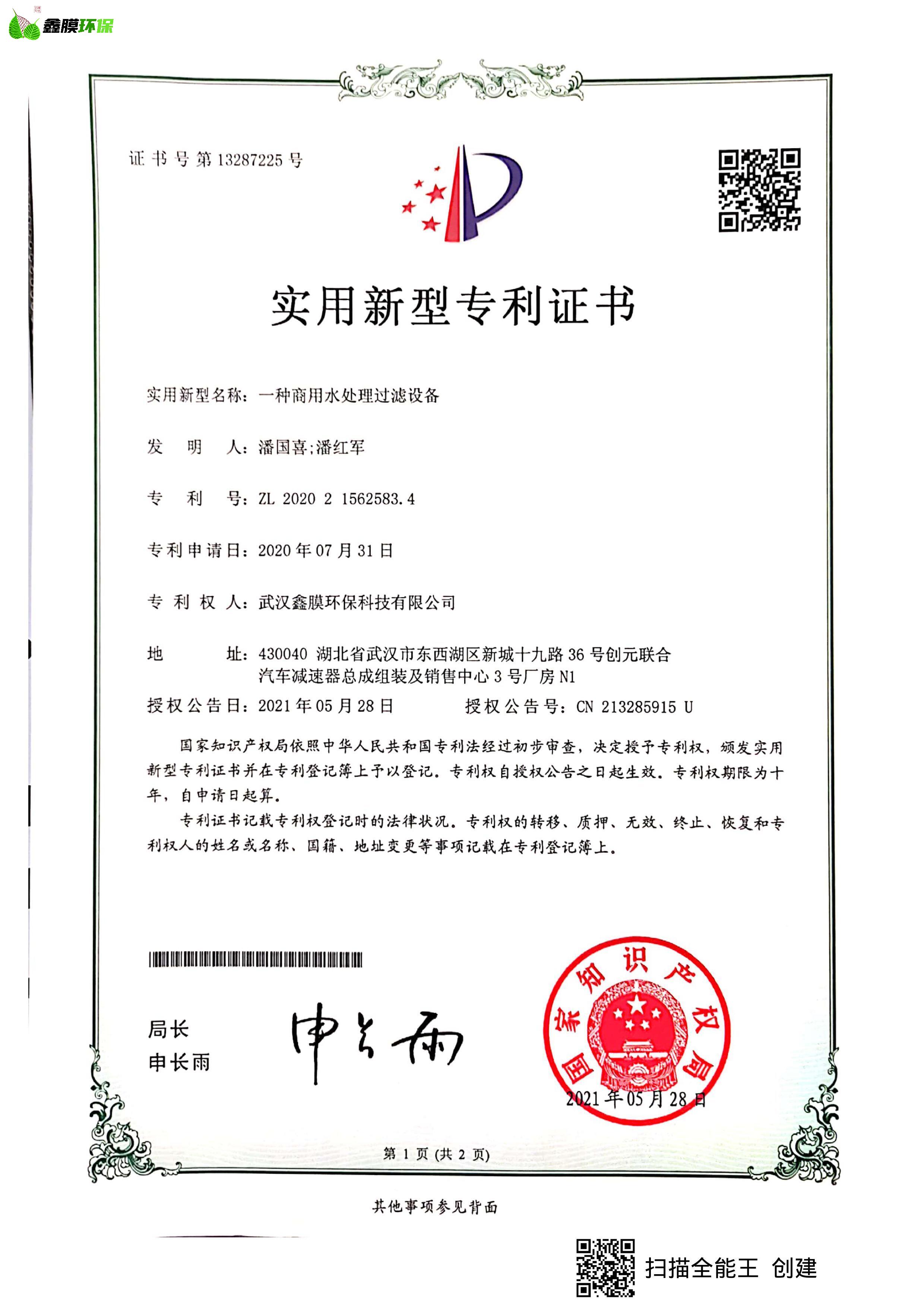 鑫膜環(huán)保專(zhuān)利證書(shū)2
