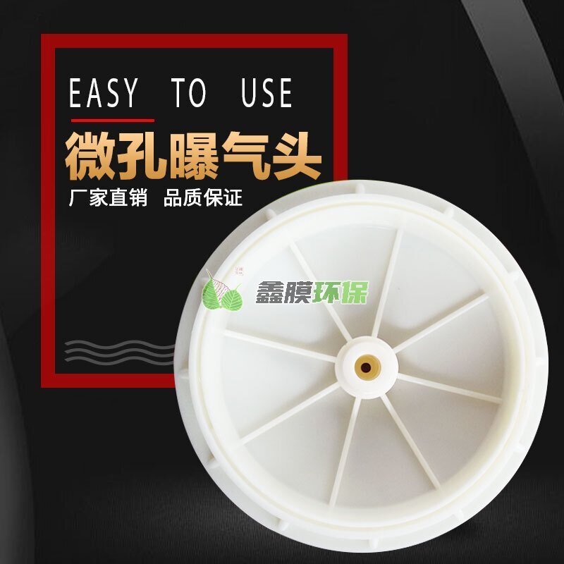 污水處理 微孔曝氣盤(pán)